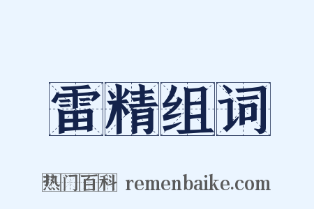 雷精组词是什么意思的图片